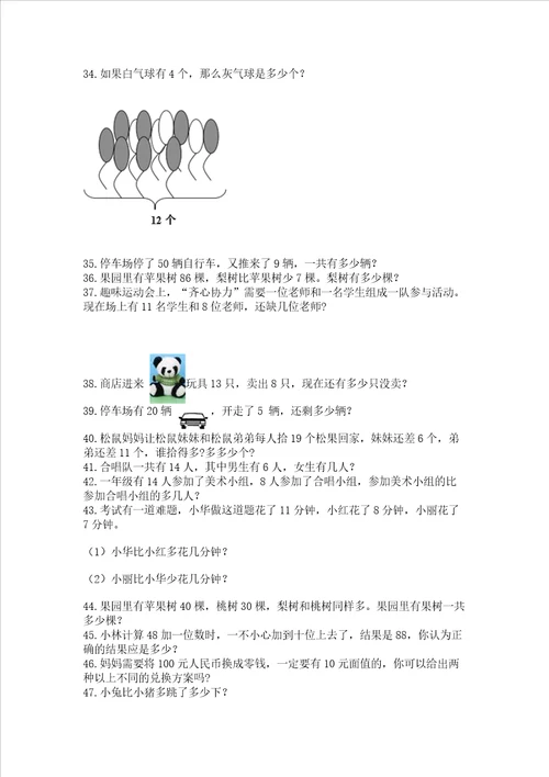 小学一年级下册数学应用题100道含答案满分必刷