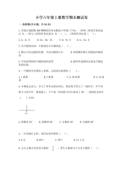 小学六年级上册数学期末测试卷附参考答案突破训练