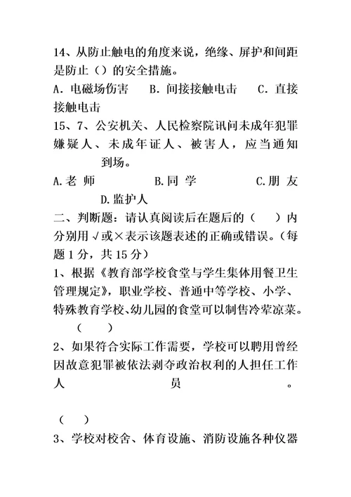 教育系统公共安全知识试题及答案