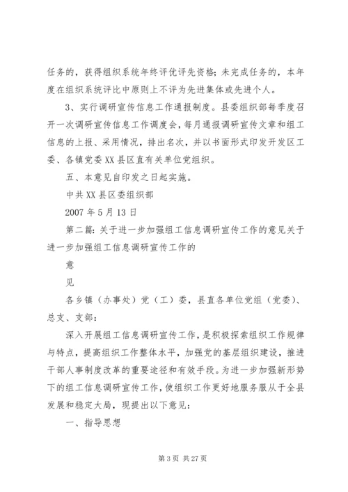 关于做好组工调研宣传信息工作的实施意见.docx