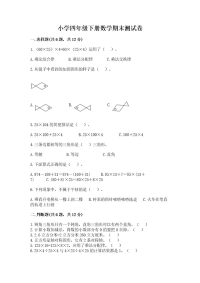 小学四年级下册数学期末测试卷附完整答案（有一套）