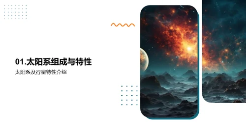 宇宙探索：太阳系奥秘