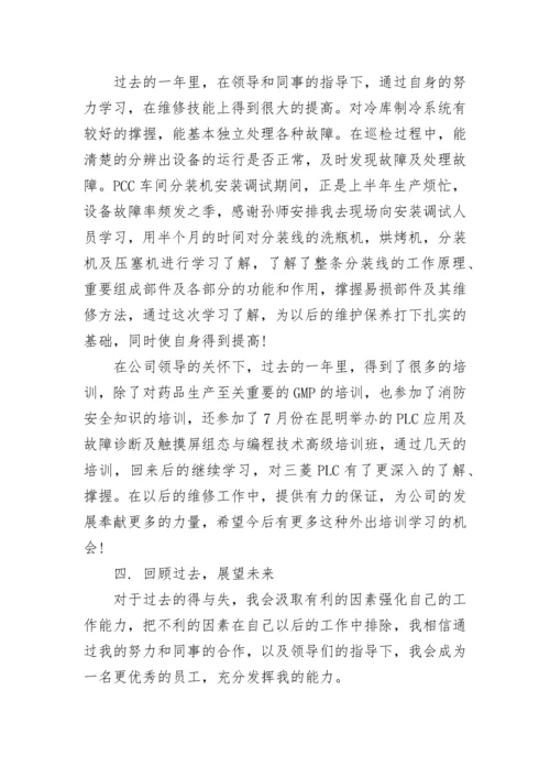 维修员工试用期工作总结.docx