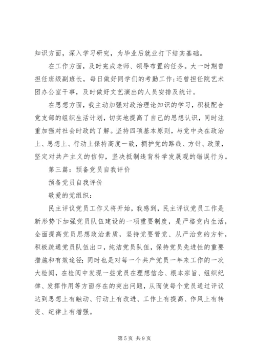 第一篇：党员自我评价鉴定 (2).docx