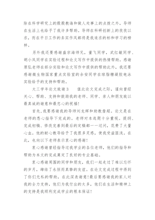 大三学年论文致谢.docx
