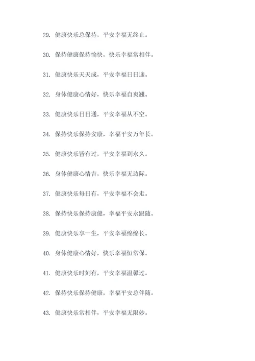 健康快乐祝福语顺口溜