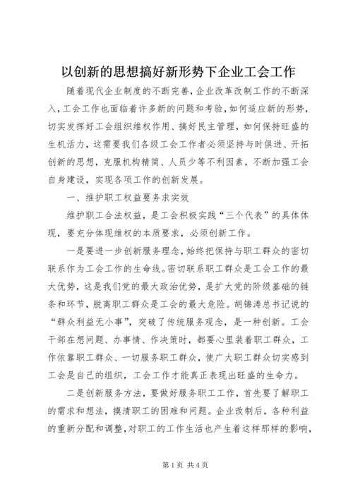 以创新的思想搞好新形势下企业工会工作.docx