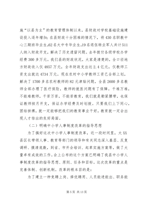 县委书记在人事改革大会讲话.docx