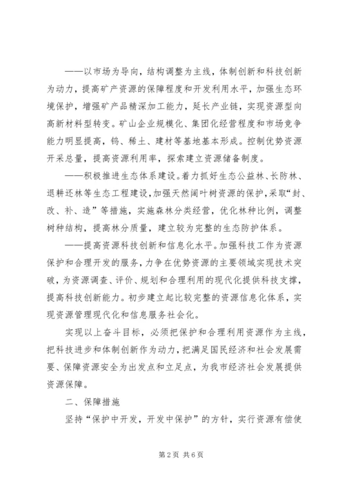 关于加强优势自然资源保护和合理开发利用的意见.docx