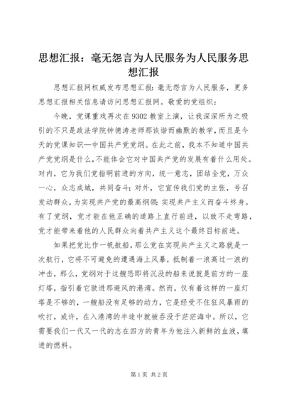 思想汇报：毫无怨言为人民服务为人民服务思想汇报.docx