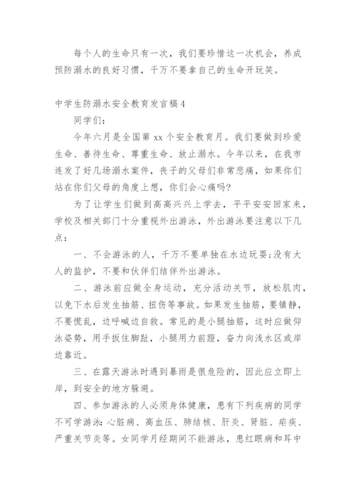 中学生防溺水安全教育发言稿.docx