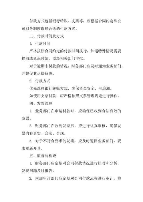 房屋经纪公司合同付款管理办法