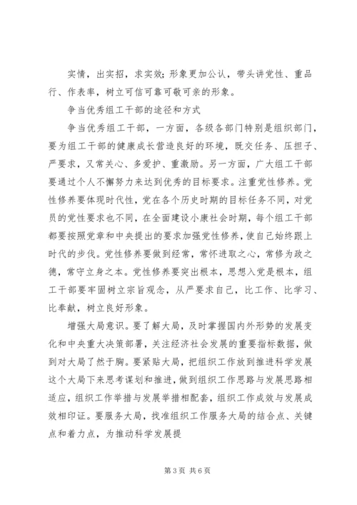 争当“四有”组工干部心得体会.docx