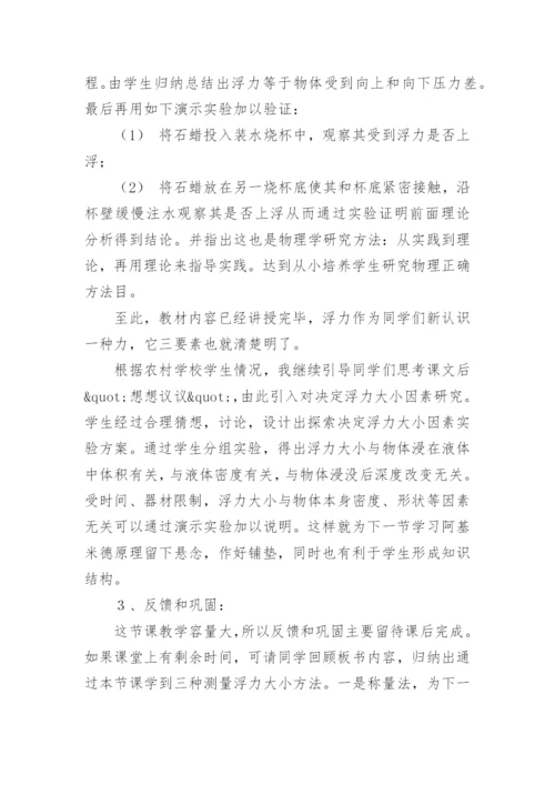 初中物理浮力说课稿整理.docx