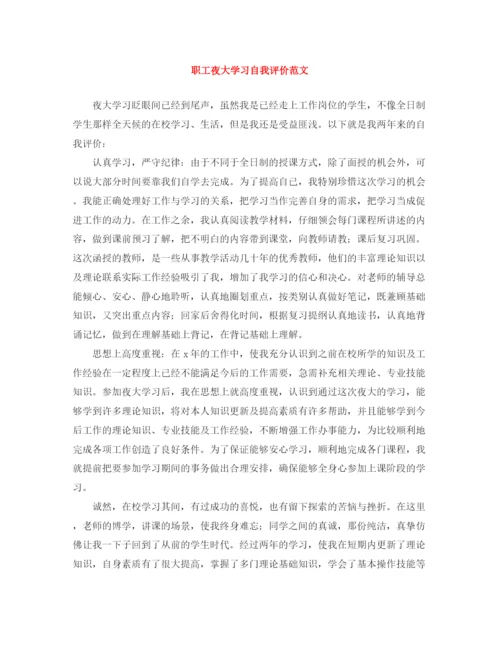 精编之职工夜大学习自我评价范文.docx