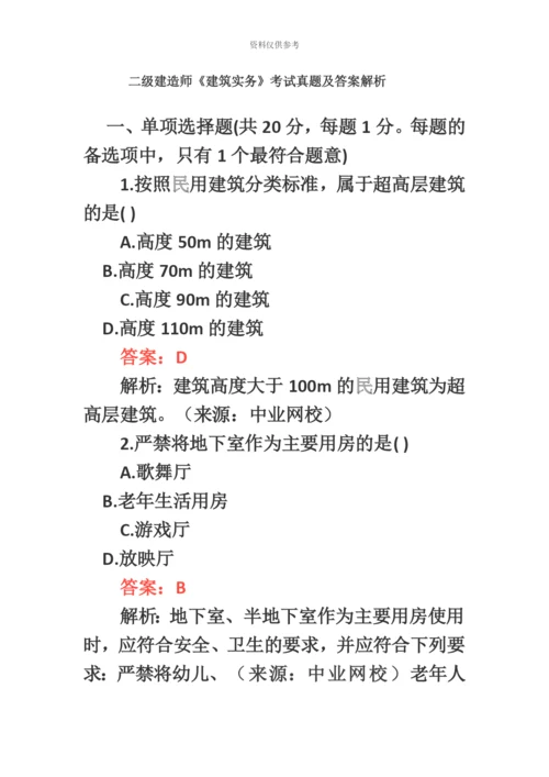 二级建造师建筑实务考试真题模拟及答案解析.docx