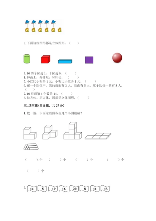 小学一年级上册数学期末测试卷及参考答案（达标题）.docx