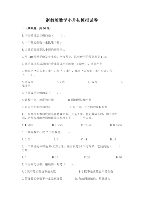 浙教版数学小升初模拟试卷【模拟题】.docx