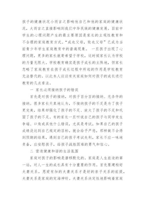 有关家庭教育方面的优秀论文.docx