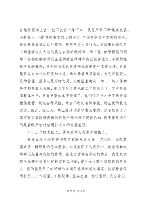 学习五提工作心得体会 (5).docx