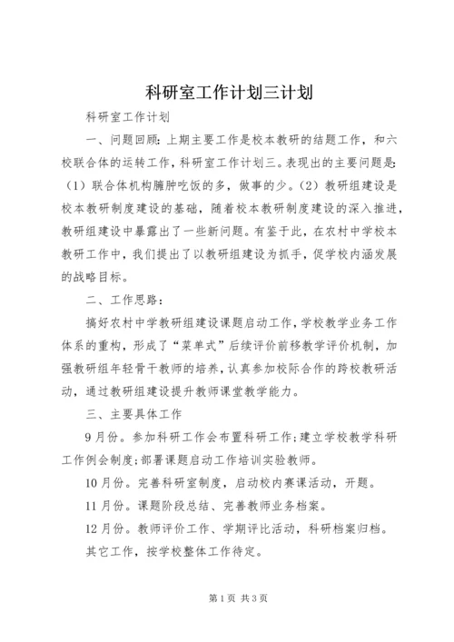科研室工作计划三计划.docx