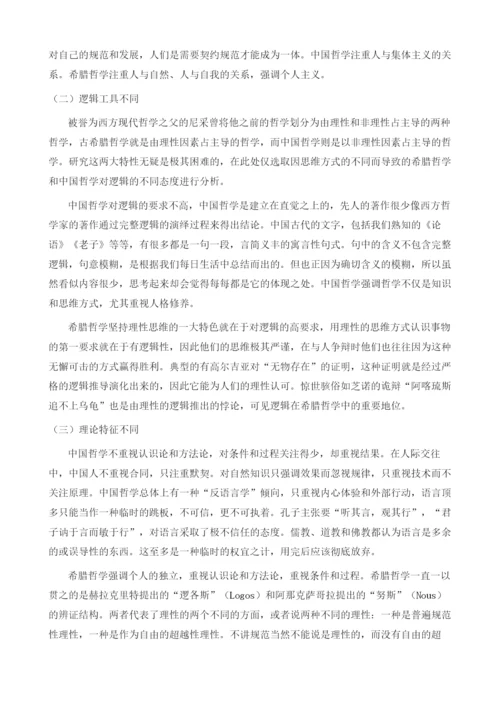 中国哲学与希腊哲学的哲学形态辨析.docx