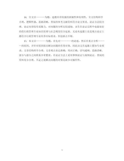 2023年学生毕业论文评语.docx