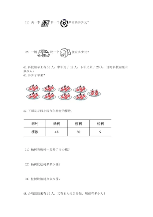 二年级上册数学解决问题100道含完整答案（各地真题）.docx