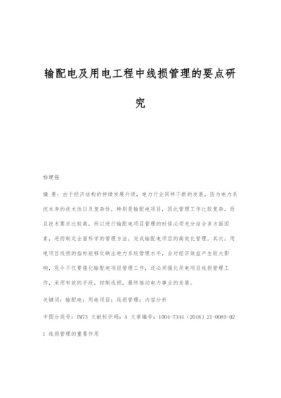 输配电及用电工程中线损管理的要点研究.docx