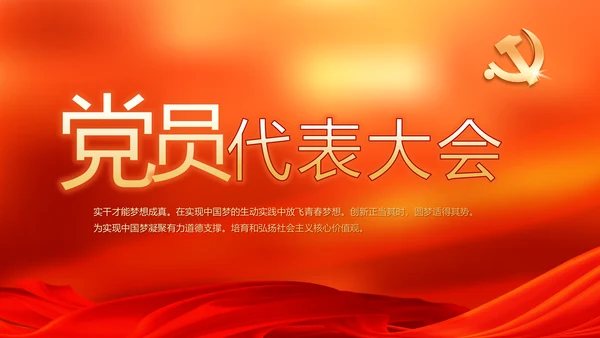 红色党支部党员代表大会工作总结汇报动态PPT