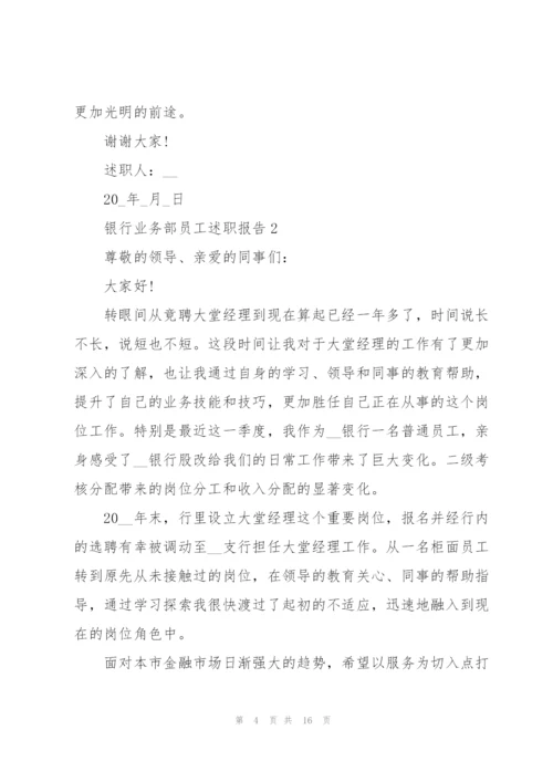 银行业务部员工述职报告.docx