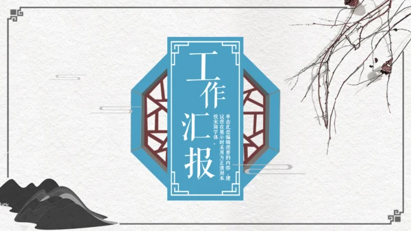 中国风古代窗格文雅工作汇报通用PPT模板
