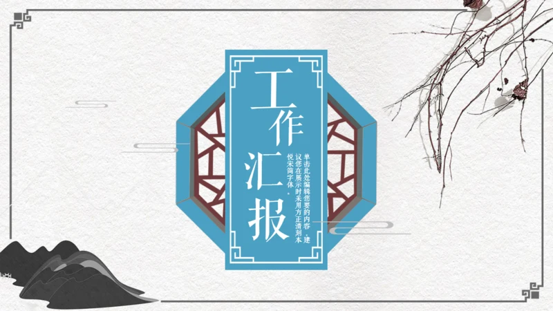 中国风古代窗格文雅工作汇报通用PPT模板