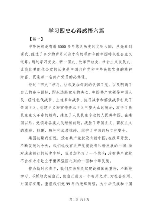 学习四史心得感悟六篇.docx
