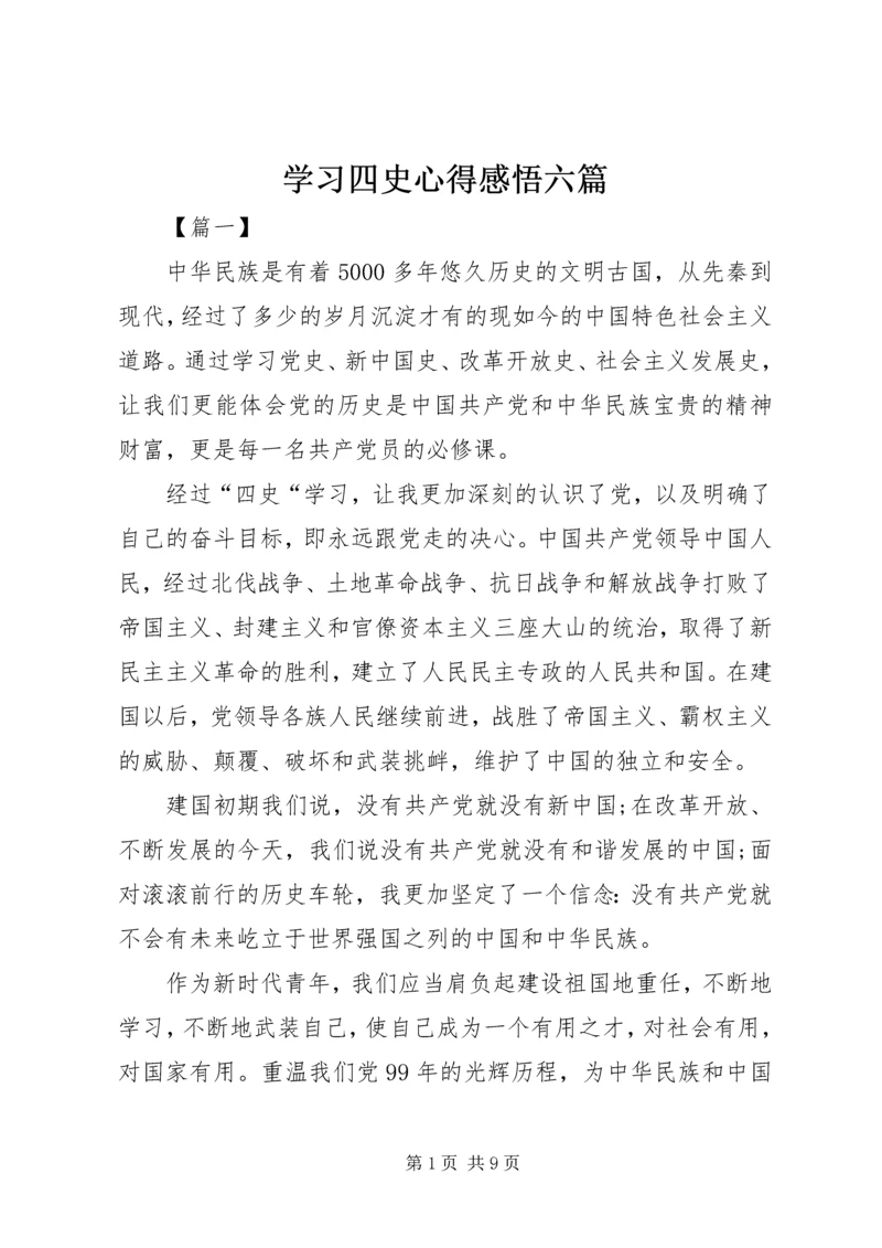 学习四史心得感悟六篇.docx