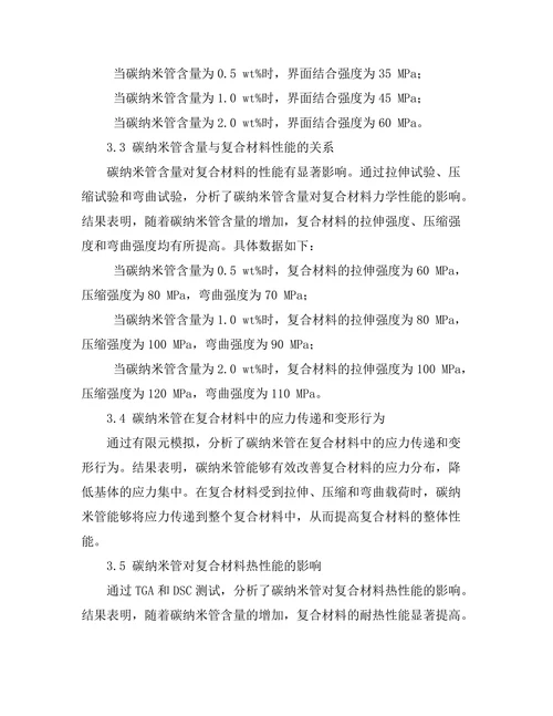 碳纳米管在复合材料中的增强作用研究