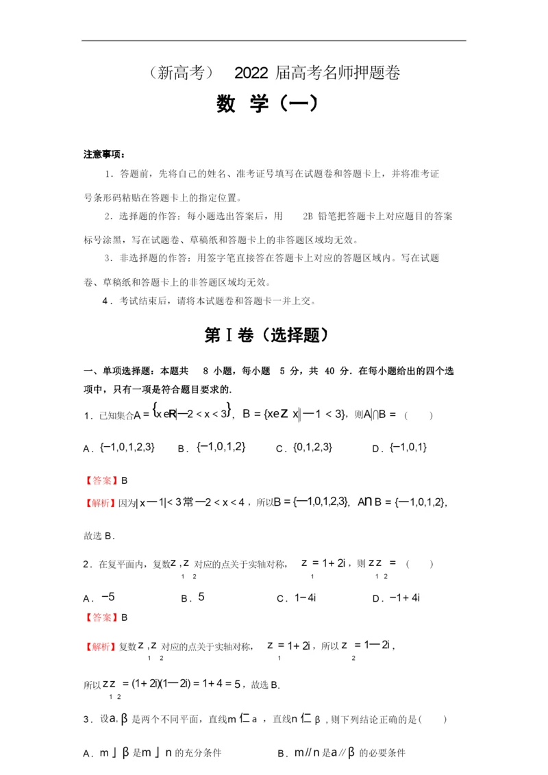 (新高考)2022届高考模拟押题卷(一)-数学试题(含解析).docx