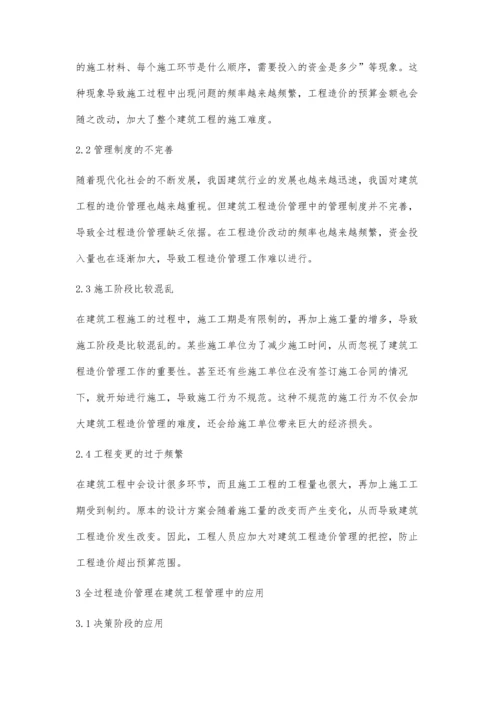 浅谈全过程造价管理在建筑工程管理中的应用.docx