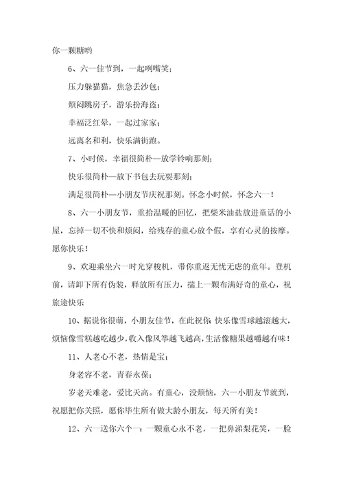小学喜迎六一国际儿童节祝福语