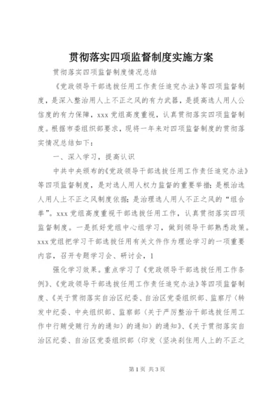 贯彻落实四项监督制度实施方案 (5).docx