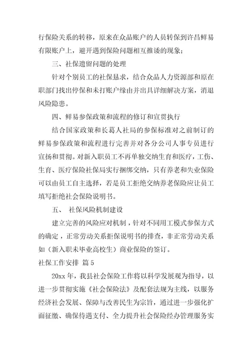 2023年社保工作计划汇总五篇