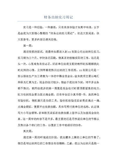 财务出纳实习周记