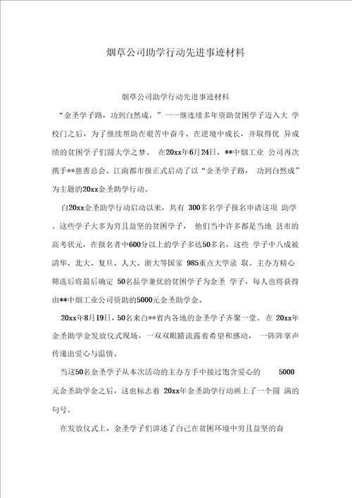 烟草公司助学行动先进事迹材料