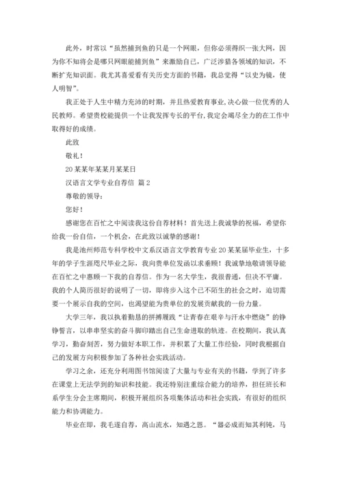 汉语言文学专业自荐信锦集十篇.docx