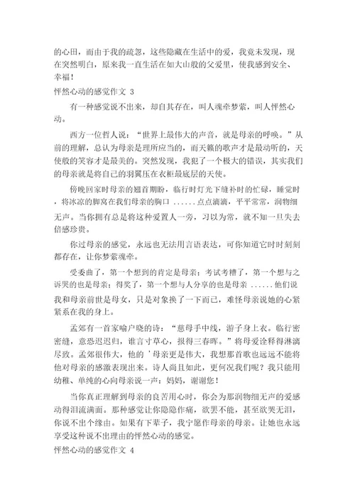 怦然心动的感觉作文