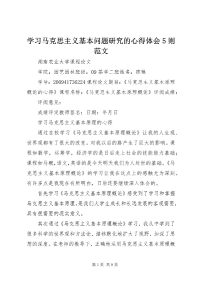 学习马克思主义基本问题研究的心得体会5则范文 (4).docx