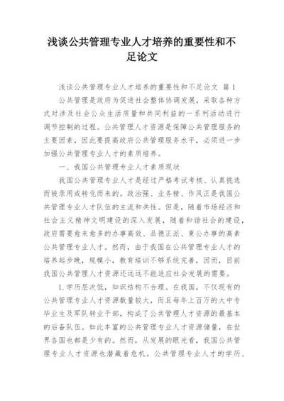 浅谈公共管理专业人才培养的重要性和不足论文.docx