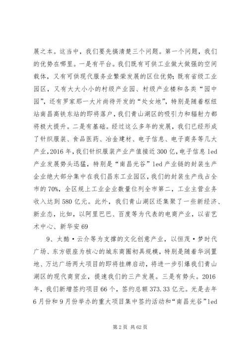 XX市青山湖区委书记熊运浪：在全区产业发展推进大会上的讲话.docx