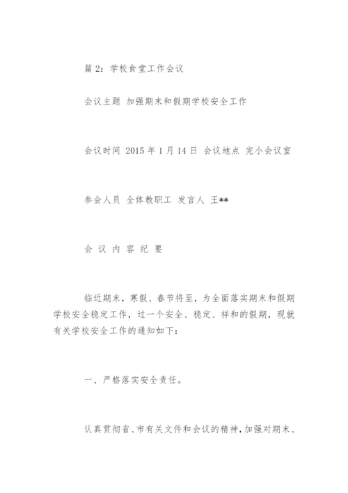 学校召开食堂工作专题会议记录.docx