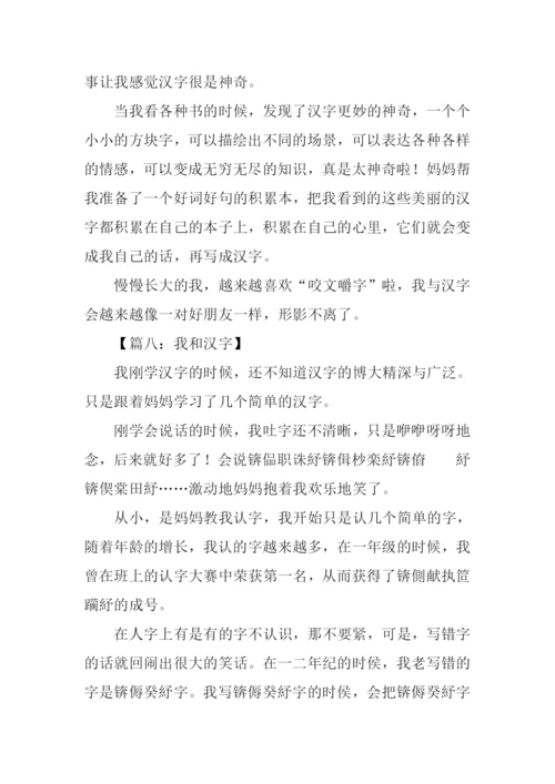 我和汉字的故事作文500字.docx